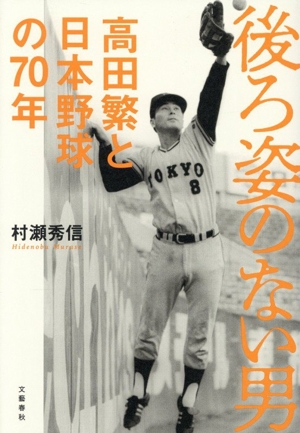 後ろ姿のない男 高田繁と日本野球の70年