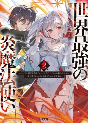 世界最強の炎魔法使い(2) 主人公に何度も負けてすべてを失うデブモブに転生したオレ、一途に愛するヒロインを救うために無双する HJ文庫