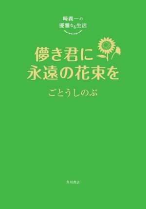 崎義一の優雅なる生活 儚き君に永遠の花束を