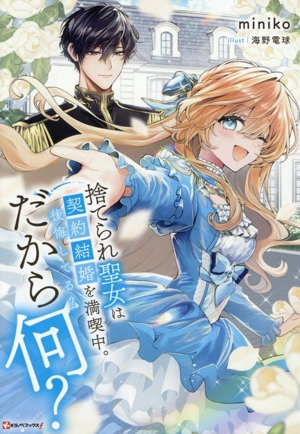 捨てられ聖女は契約結婚を満喫中。後悔してる？だから何？ Kラノベブックスf