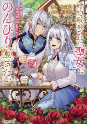 婚約破棄された聖女はのんびり働きたい 突然皆様に求婚されてもお断りです！ Kラノベブックスf