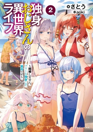独身おじさんの異世界ライフ(2) 結婚しません、フリーな独身こそ最高です ドラゴンノベルス