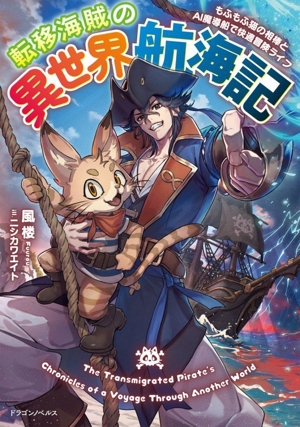 転移海賊の異世界航海記 もふもふ猫の相棒とAI魔導船で快適冒険ライフ ドラゴンノベルス