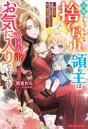 辺境のちっちゃな捨てられ領主は敵国女帝のお気に入りのようです 転生幼児、最強の家族とスキルを持つ秘密兵器でした ベリーズファンタジー