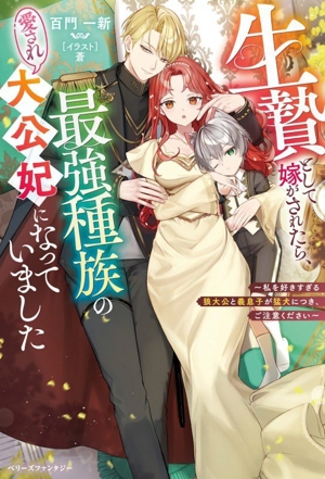 生贄として嫁がされたら、最強種族の愛され大公妃になっていました 私を好きすぎる狼大公と義息子が猛犬につき、ご注意ください ベリーズファンタジー