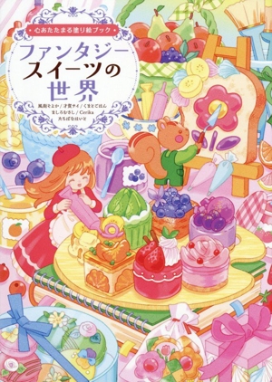 心あたたまる塗り絵ブック ファンタジースイーツの世界