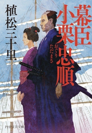 幕臣 小栗忠順 PHP文芸文庫