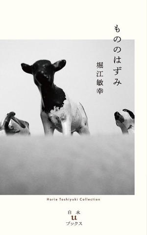 もののはずみ Horie Toshiyuki Collection 白水UブックスUt02