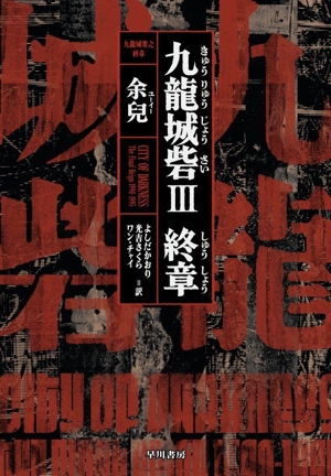 九龍城砦(Ⅲ) 終章