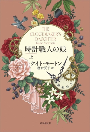 時計職人の娘(上)