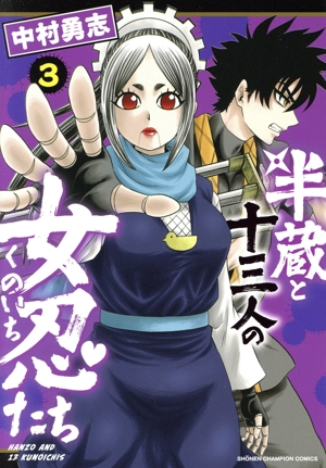 半蔵と十三人の女忍たち(3) 少年チャンピオンC