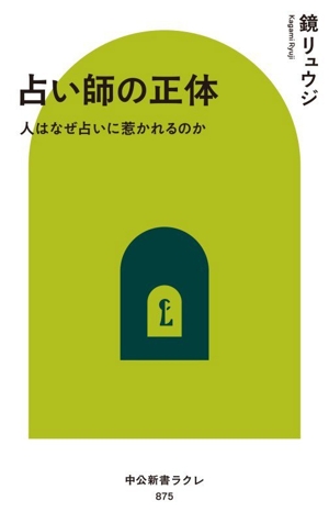 占い師の正体 人はなぜ占いに惹かれるのか 中公新書ラクレ