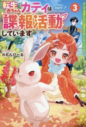 転生赤ちゃんカティは諜報活動しています(3) そして鬼畜な父に溺愛されているようです レジーナブックス