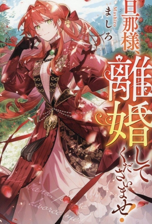 旦那様、離婚してくださいませ！ レジーナブックス