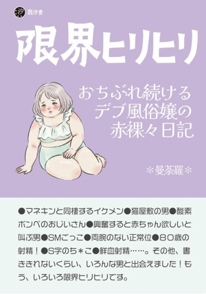 限界ヒリヒリ おちぶれ続けるデブ風俗嬢の赤裸々日記