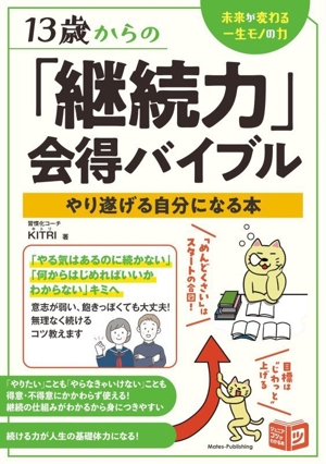 13歳からの「継続力」会得バイブル やり遂げる自分になる本 ジュニアコツがわかる本
