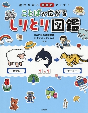 遊びながら語彙力アップ！ことばが広がる しりとり図鑑