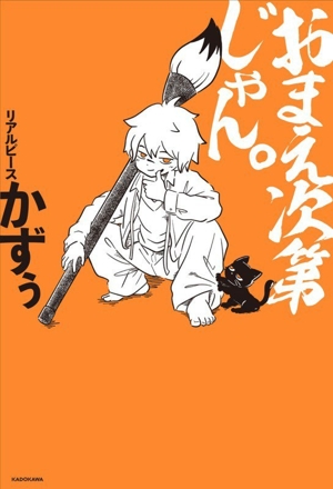 おまえ次第じゃん。