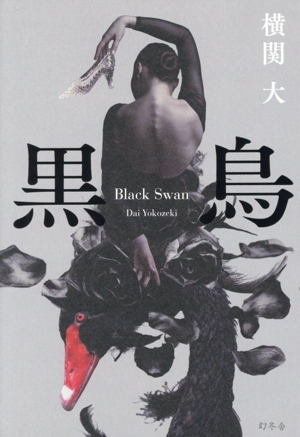 黒鳥