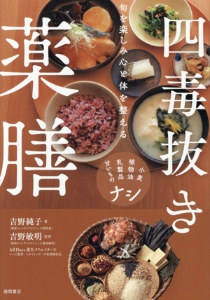 四毒抜きのすすめ 小麦・植物油・乳製品・甘いものが体を壊す 中古本
