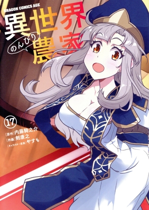 異世界のんびり農家(17) ドラゴンCエイジ