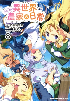 異世界のんびり農家の日常(8) ドラゴンCエイジ