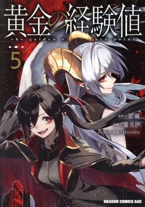黄金の経験値(5) ドラゴンCエイジ