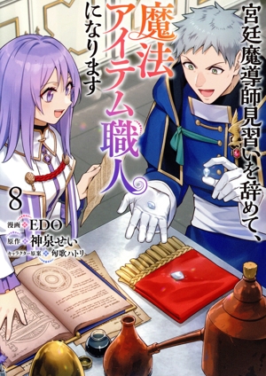 宮廷魔導師見習いを辞めて、魔法アイテム職人になります(8) バンチC