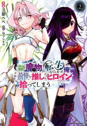 ゲーム世界で魔物に転生してしまった俺、前世で推しだったヒロインを拾ってしまう(2) 角川Cエース