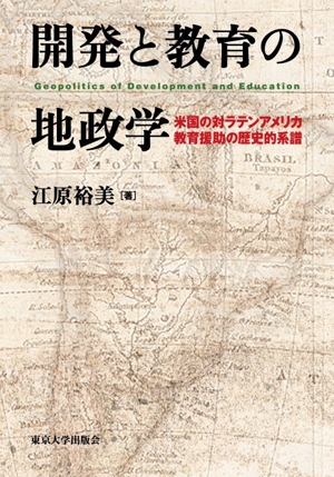 開発と教育の地政学 米国の対ラテンアメリカ教育援助の歴史的系譜
