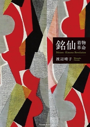 銘仙 着物革命 Meisen-Kimono Revolution Parade Books