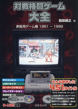 ファミコン発売中止ゲーム図鑑 ゲームラボ選書 中古本・書籍 | ブック