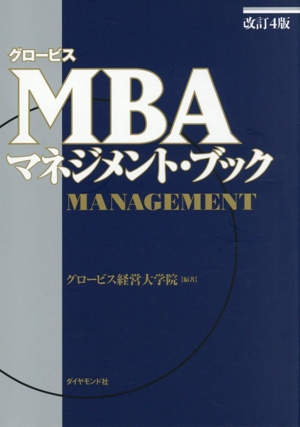 新版 グロービスMBAリーダーシップ 中古本・書籍 | ブックオフ公式