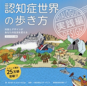 認知症世界の歩き方 実践編 コンパクト版 対話とデザインがあなたの生活を変える