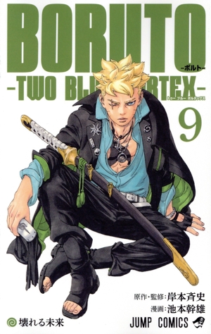 BORUTO―TWO BLUE VORTEX―(9) ジャンプC