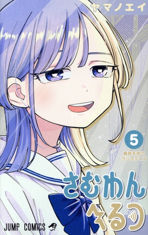 さむわんへるつ(5) ジャンプC