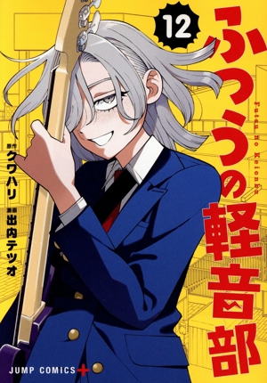 ふつうの軽音部(12) ジャンプC+