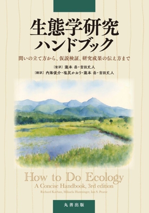 生態学研究ハンドブック 問いの立て方から、仮説検証、研究成果の伝え方まで