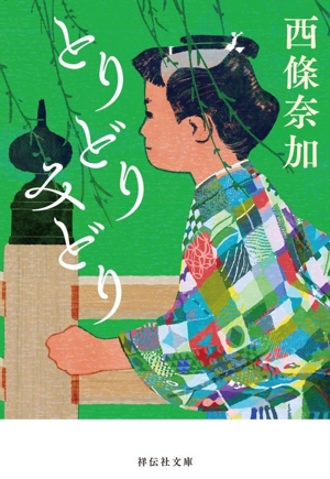 とりどりみどり 祥伝社文庫