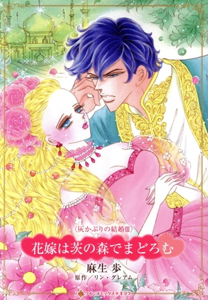 花嫁は茨の森でまどろむ 灰かぶりの結婚 Ⅲ ハーレクインCキララ