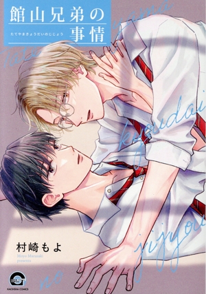 館山兄弟の事情 GUSH C