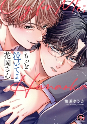 もっと泣いてよ、花岡さん GUSH C