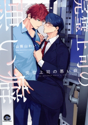 完璧上司の悪い癖 GUSH C