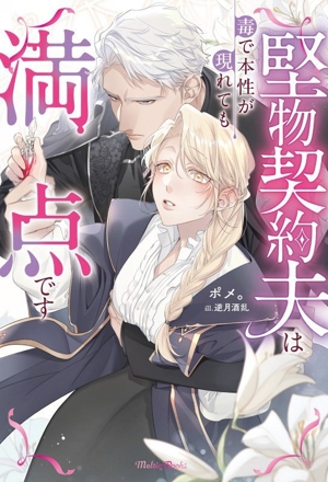 堅物契約夫は毒で本性が現れても満点です Meltia Books