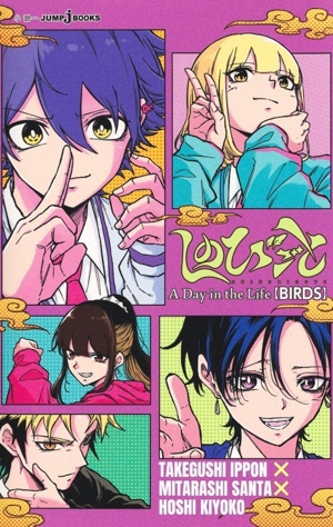 【小説】しのびごと A Day in the Life 【BIRDS】 JUMP j BOOKS