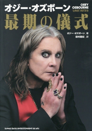 オジー・オズボーン 最期の儀式