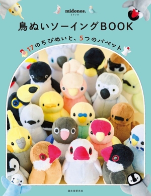 鳥ぬいソーイングBOOK 17のちびぬいと、5つのパペット