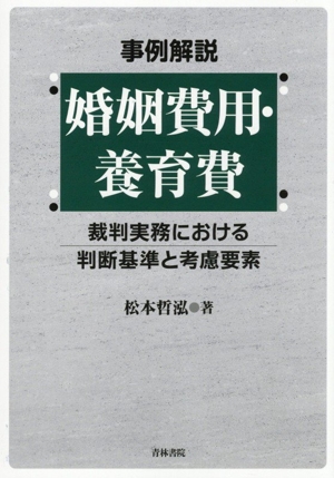 事例解説 婚姻費用・養育費 裁判実務における判断基準と考慮要素