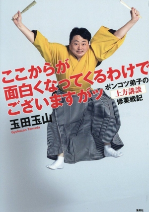 ここからが面白くなってくるわけでございますがッ ポンコツ弟子の上方講談修業戦記