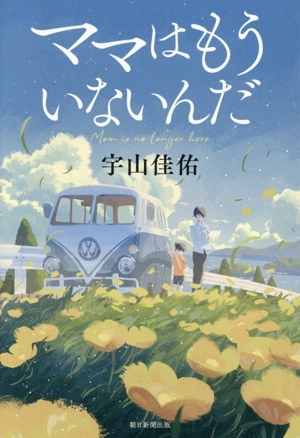 ママはもういないんだ